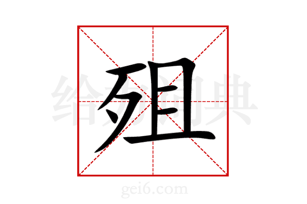 殂