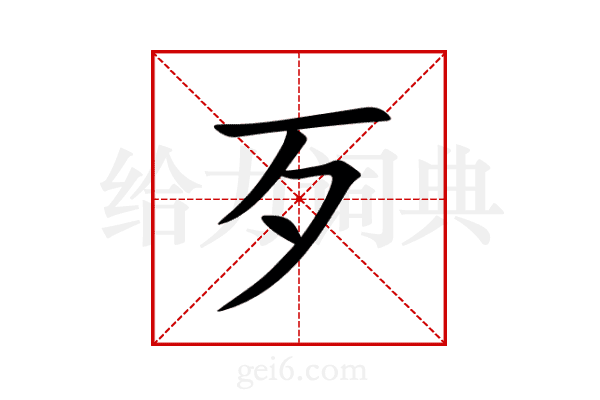 歹