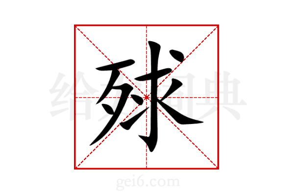 殏