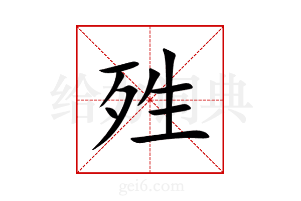 殅