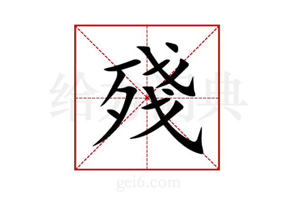 殘