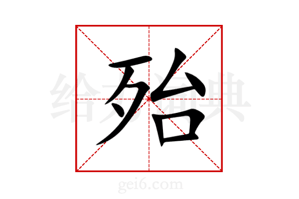 殆