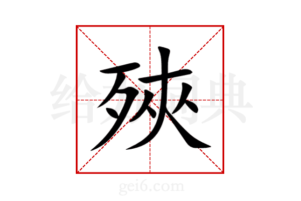 殎