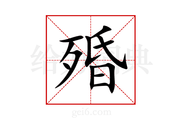 殙