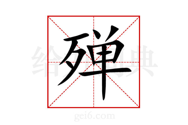 殚