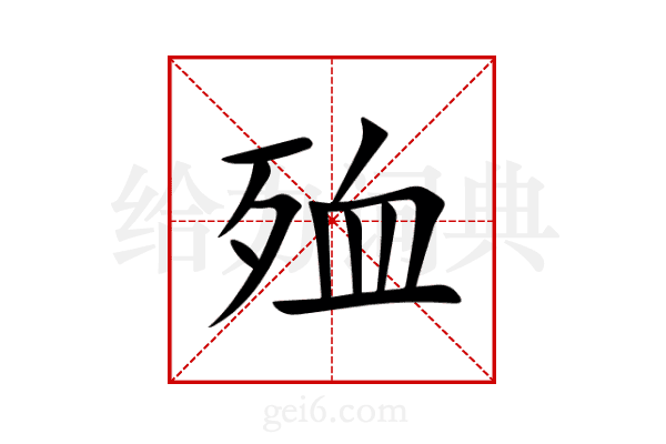 殈