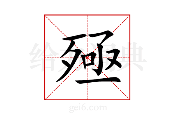 殛
