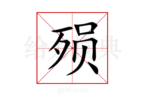 殒
