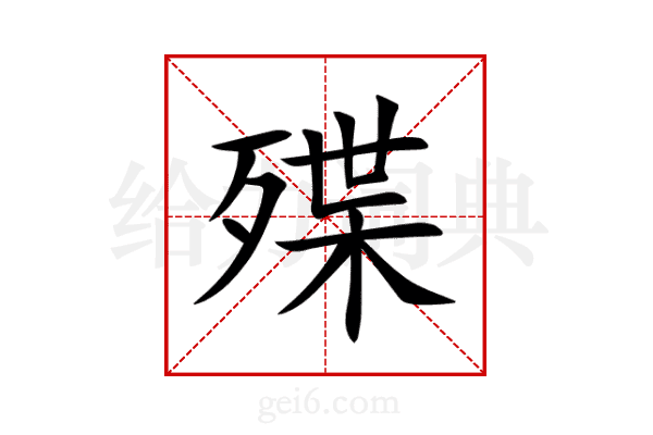 殜