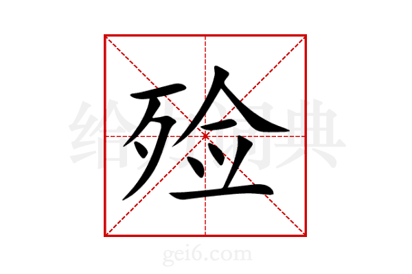 殓