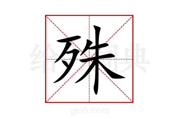殊