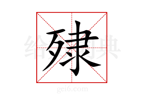 殔