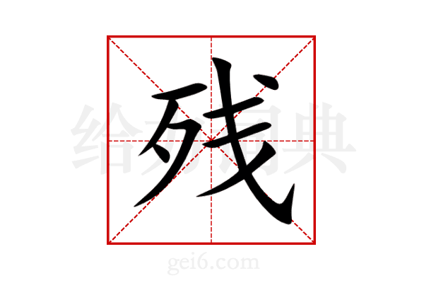 残