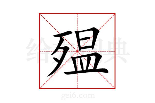 殟