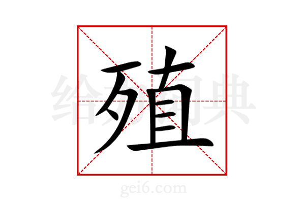 殖