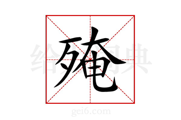 殗