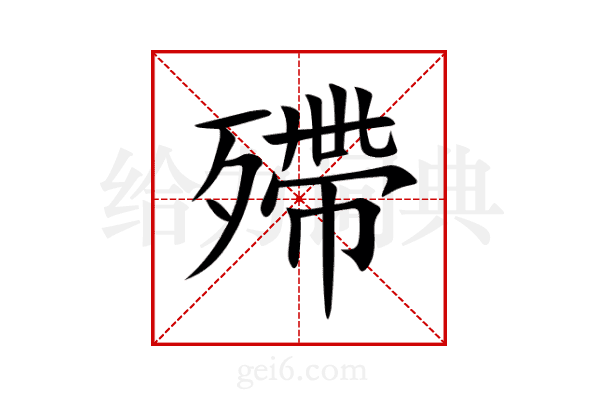 殢