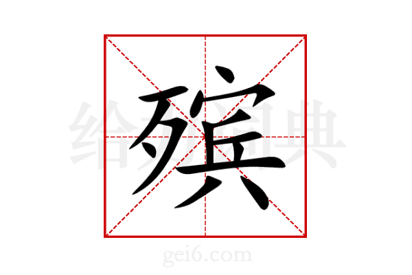殡