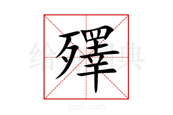 殬