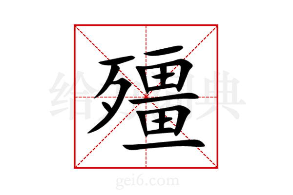 殭