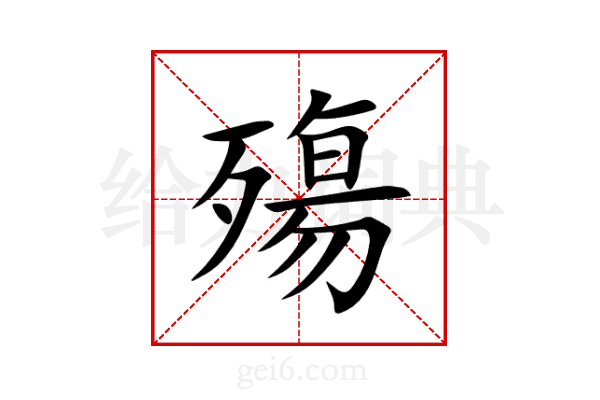 殤