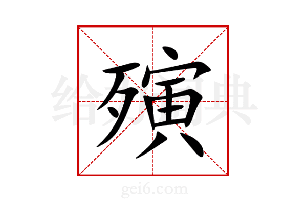 殥