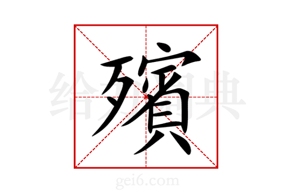 殯