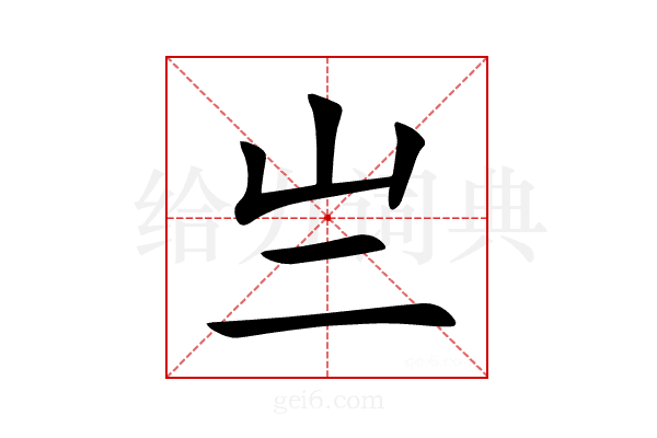 亗