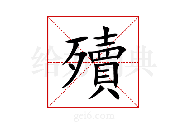 殰