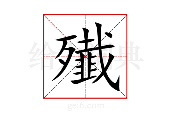 殱