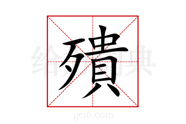 殨