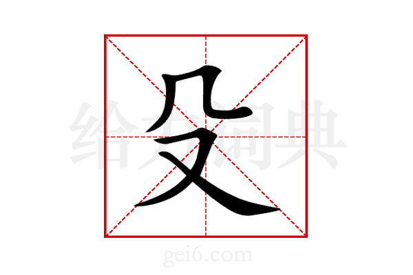 殳