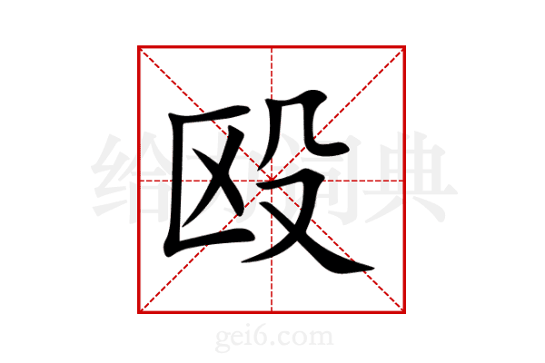 殴