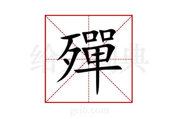 殫