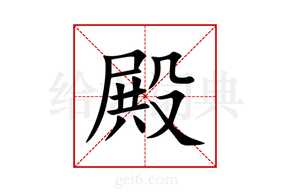 殿