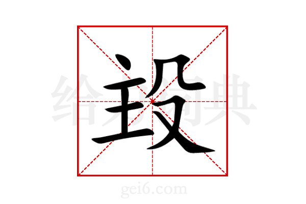 殶