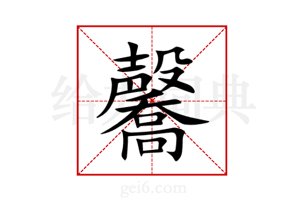 毊