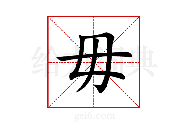 毋