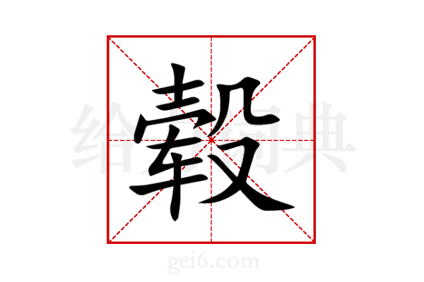 毂