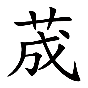 荿