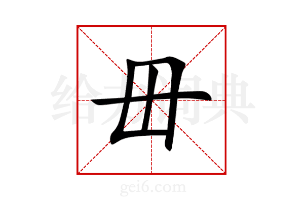 毌