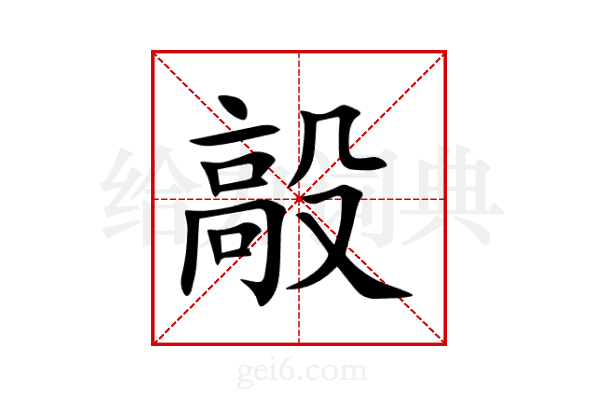 毃