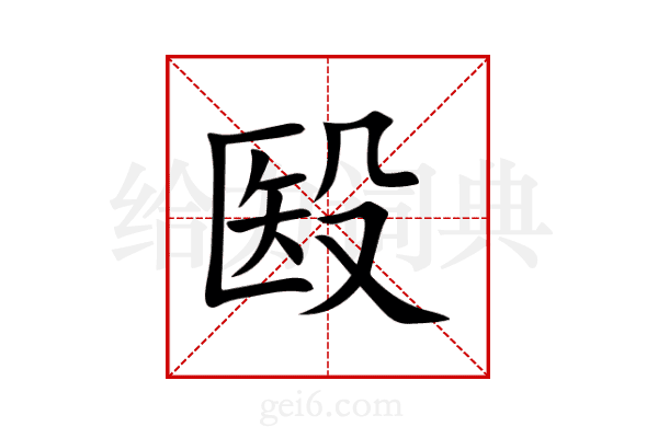 殹