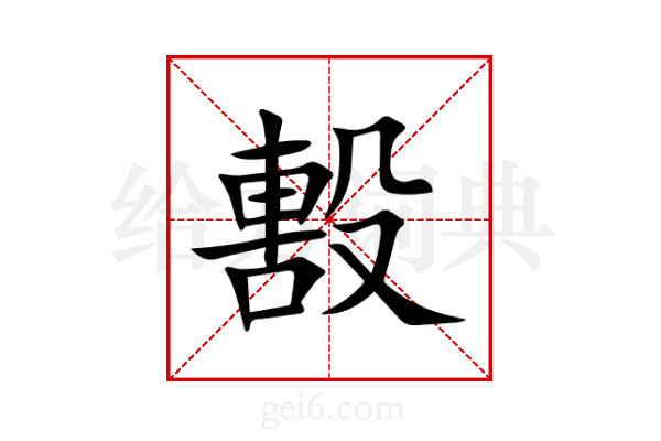 毄