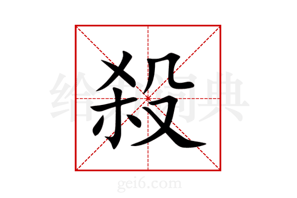 殺
