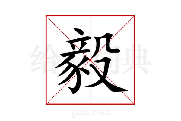 毅