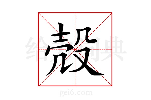 殻