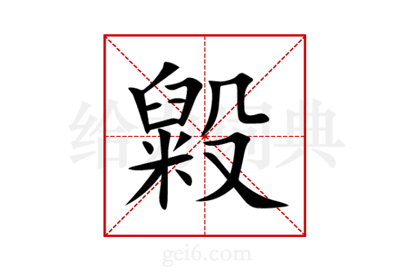 毇