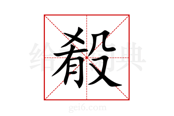 殽