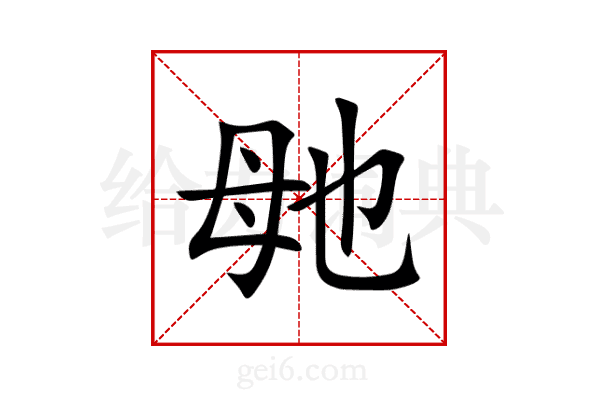 毑